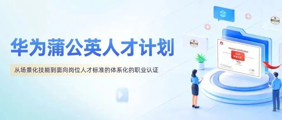 2026华为蒲公英计划重磅开启，零基础也能冲权威认证！