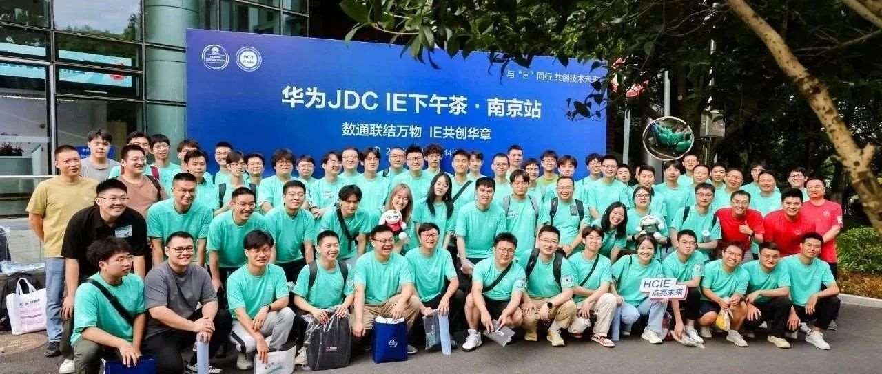 数通联结万物，IE共创华章 | 华为JDC IE下午茶活动在南京成功举办
