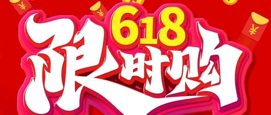 618年中钜惠狂欢来袭，你准备好了吗？