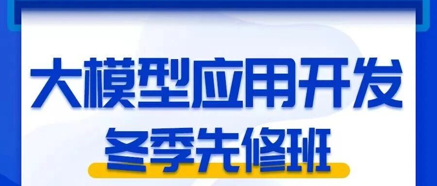 冬日砺刃，高薪破局！&ldquo;AI大模型应用与开发&rdquo;冬季先修班等你来