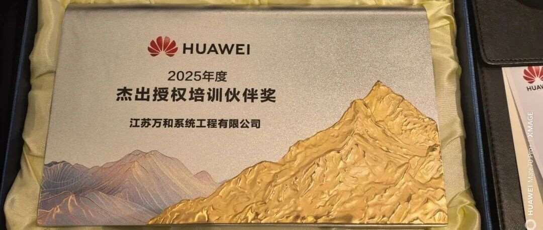 因聚而升 融智有为|万和IT教育再获华为重磅荣誉，连续8年载誉前行！