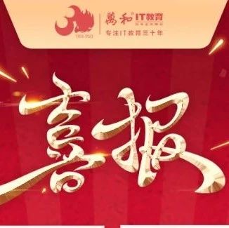 捷报来袭！华为HCIE绽放辉煌