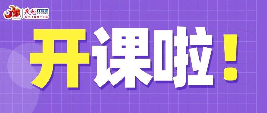 万和IT教育拍了拍你，7月开课计划来啦~