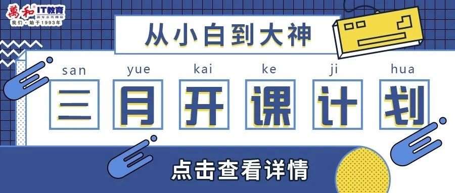 你的三月开课计划已上新，让学习成为一种习惯