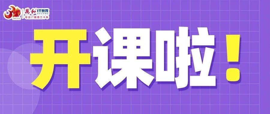 为梦奋战，万和IT教育11月开课计划来啦~