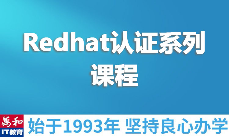 Redhat认证系列课程