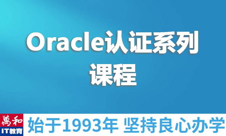 Oracle认证系列课程
