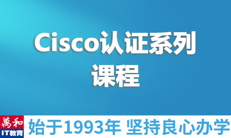 Cisco认证系列课程