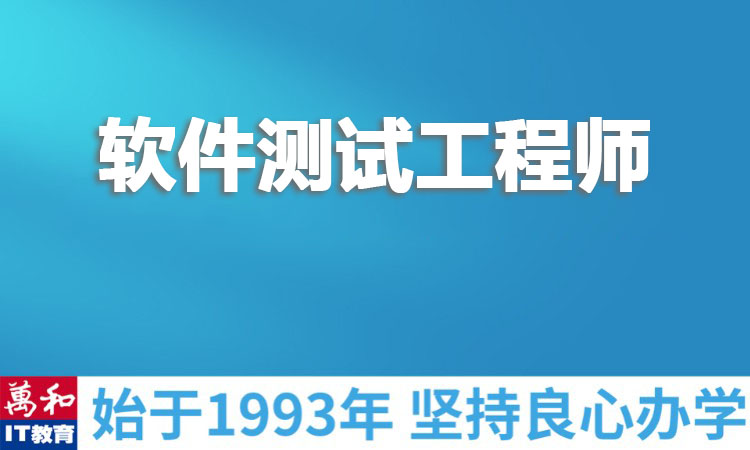 软件测试工程师